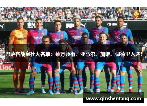 巴萨客战皇社大名单:莱万领衔,亚马尔、加维、佩德里入选! 巴萨客战皇社大名单:莱万领衔,亚马尔、加维、佩德里入选!