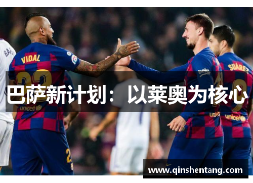 巴萨新计划:以莱奥为核心 巴萨新计划:以莱奥为核心