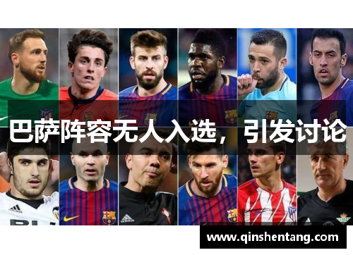 巴萨阵容无人入选,引发讨论 巴萨阵容无人入选,引发讨论
