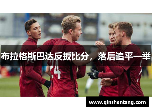 布拉格斯巴达反扳比分,落后追平一举 布拉格斯巴达反扳比分,落后追平一举