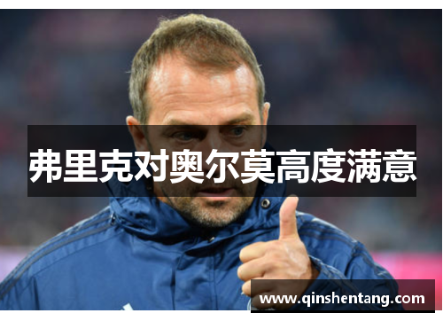 弗里克对奥尔莫高度满意 弗里克对奥尔莫高度满意