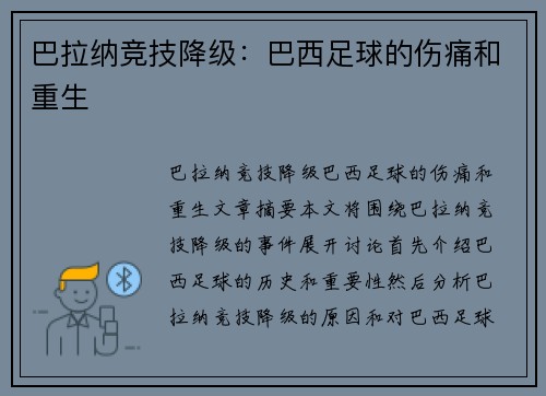 巴拉纳竞技降级：巴西足球的伤痛和重生