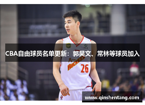 CBA自由球员名单更新：郭昊文、常林等球员加入
