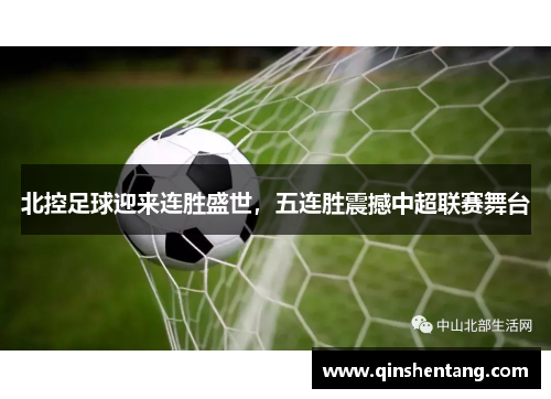 北控足球迎来连胜盛世，五连胜震撼中超联赛舞台
