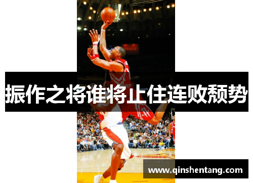 振作之将谁将止住连败颓势