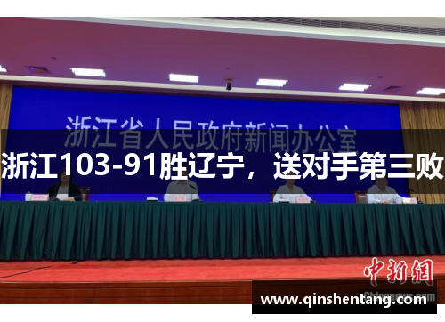 浙江103-91胜辽宁，送对手第三败