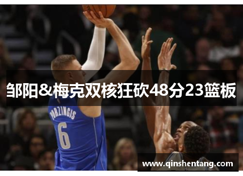 邹阳&梅克双核狂砍48分23篮板