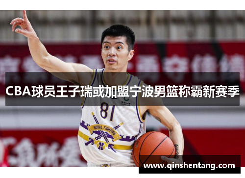 CBA球员王子瑞或加盟宁波男篮称霸新赛季