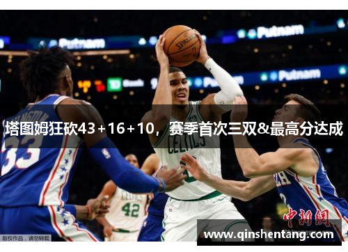 塔图姆狂砍43+16+10，赛季首次三双&最高分达成
