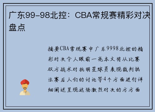 广东99-98北控：CBA常规赛精彩对决盘点