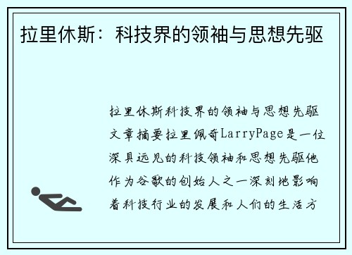拉里休斯：科技界的领袖与思想先驱