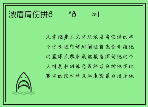 浓眉肩伤拼💪🏻！