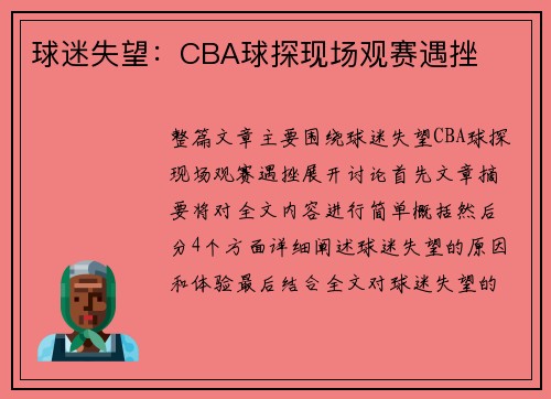 球迷失望：CBA球探现场观赛遇挫